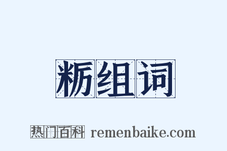 粝组词是什么意思的图片